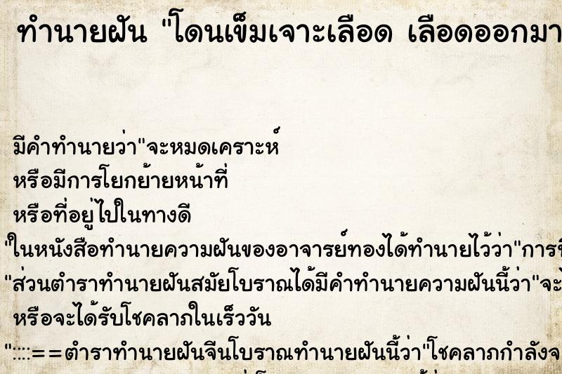 ทำนายฝันโดนเข็มเจาะเลือดเลือดออกมาก ทำนายฝันทำนายฝันโดนเข็มเจาะเลือดเลือดออกมาก